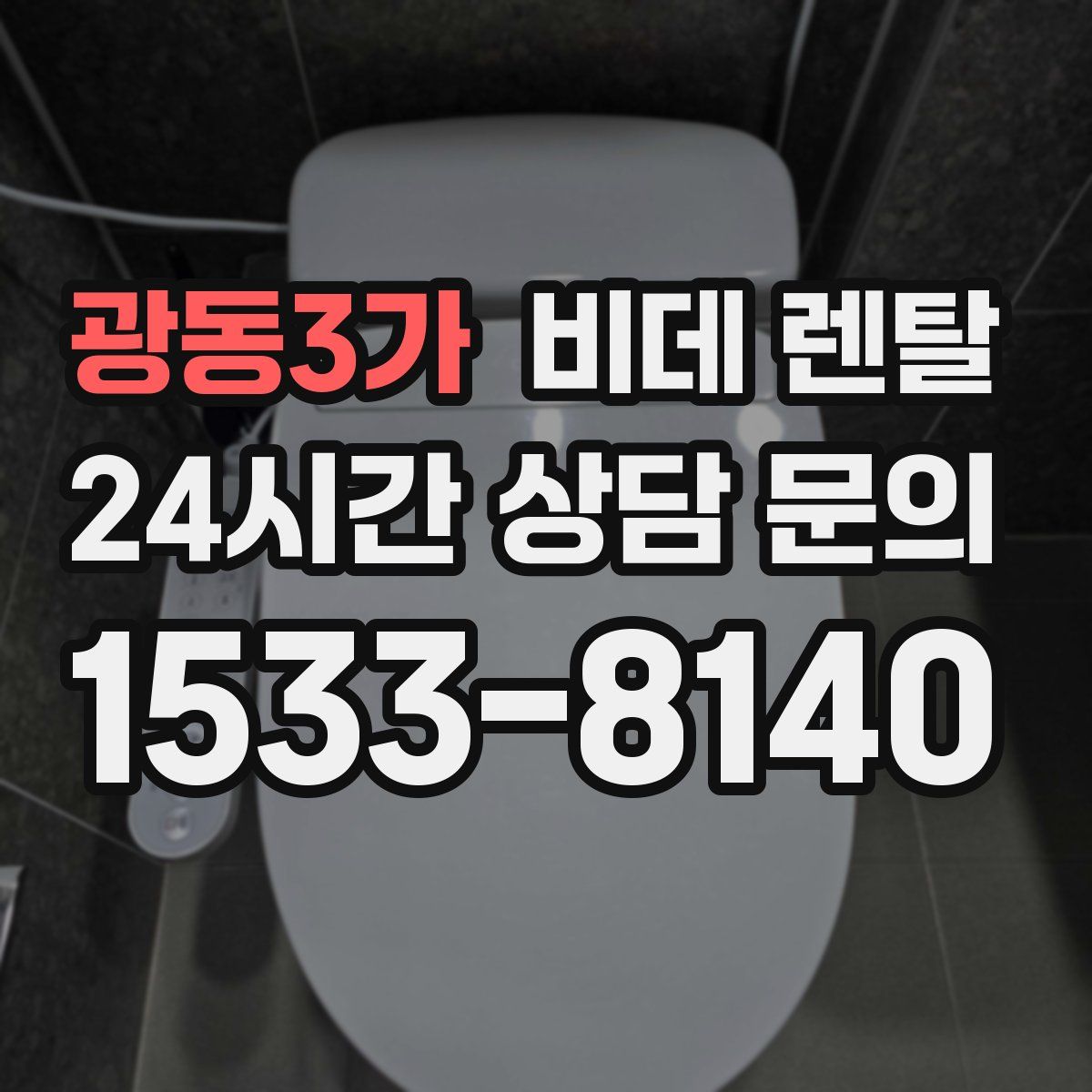 광동3가 비데 렌탈