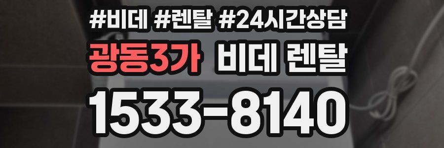 광동3가 비데 렌탈