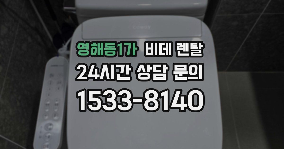 영해동1가 비데 렌탈