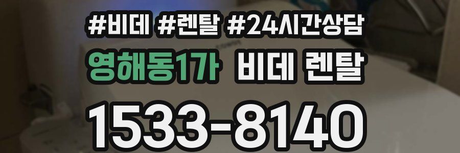 영해동1가 비데 렌탈