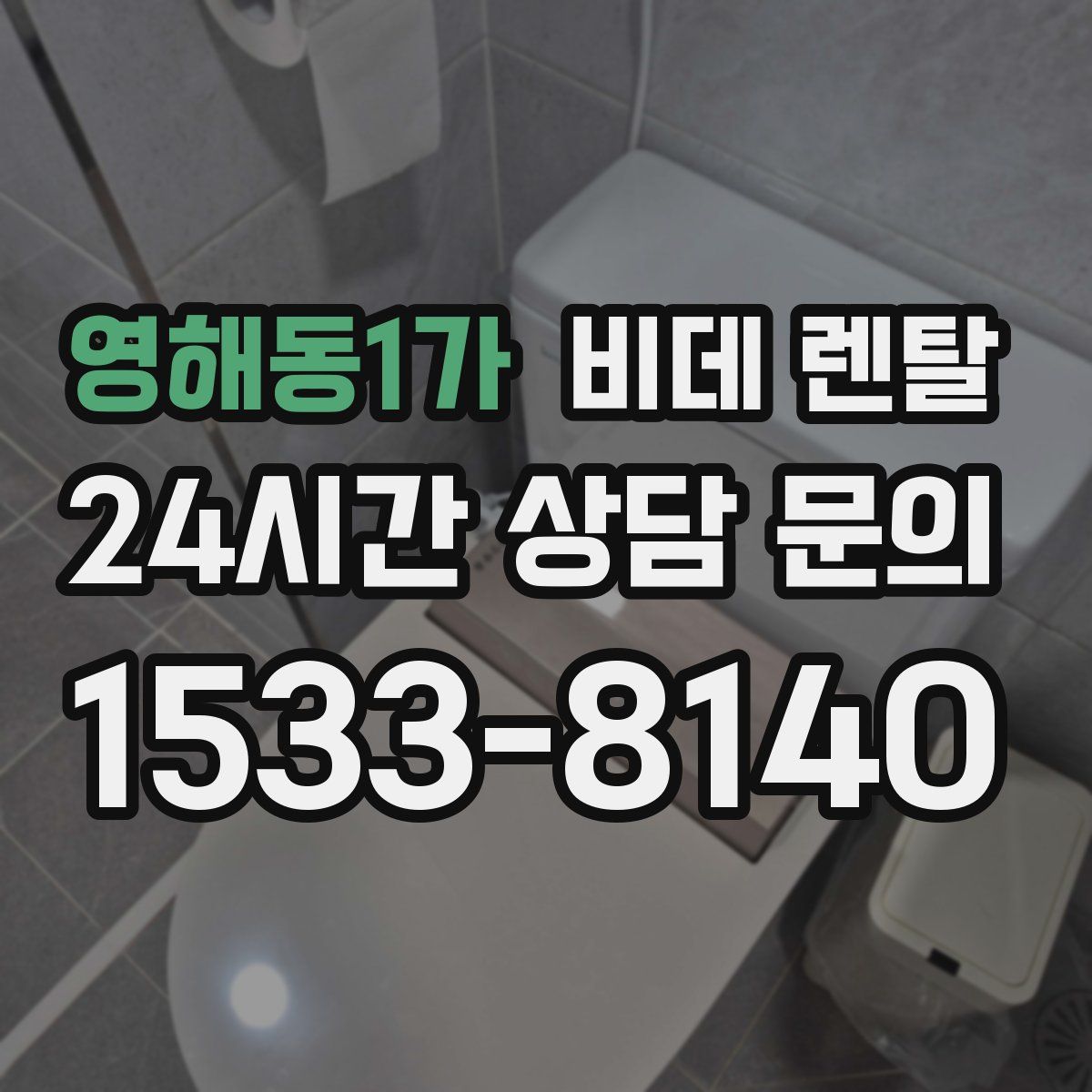 영해동1가 비데 렌탈
