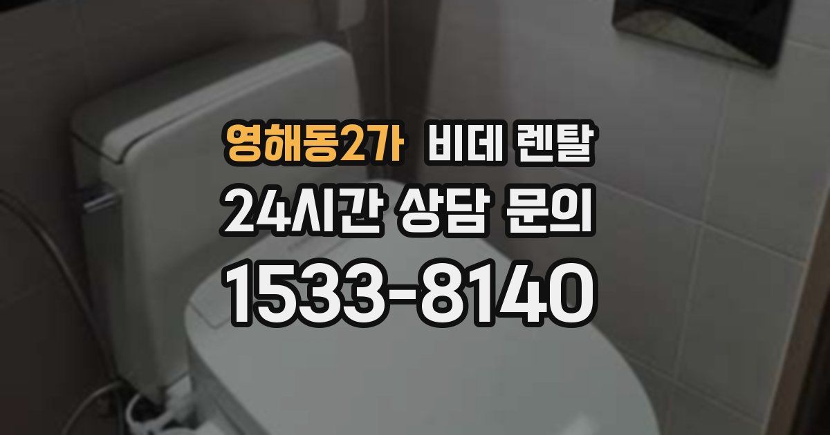 영해동2가 비데 렌탈