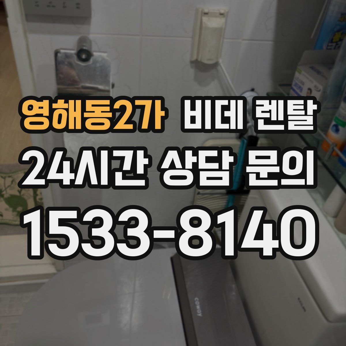 영해동2가 비데 렌탈