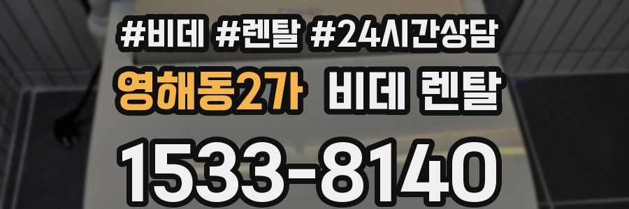 영해동2가 비데 렌탈