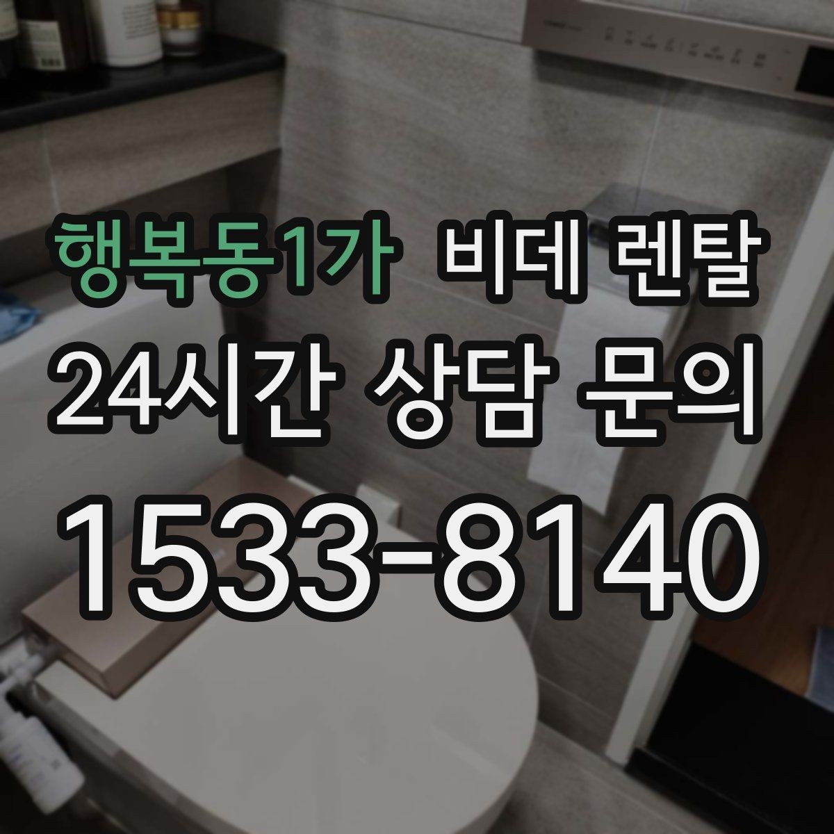 행복동1가 비데 렌탈 기능 과잉보다 중요한 실사용 요소