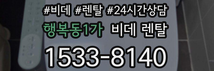 행복동1가 비데 렌탈