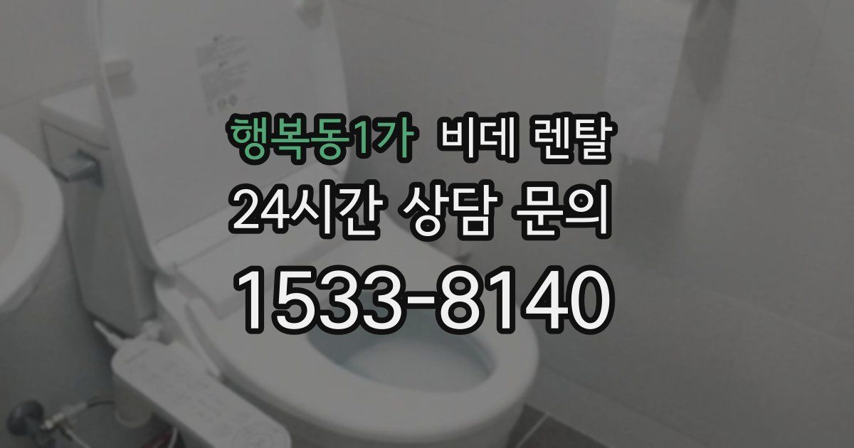 행복동1가 비데 렌탈