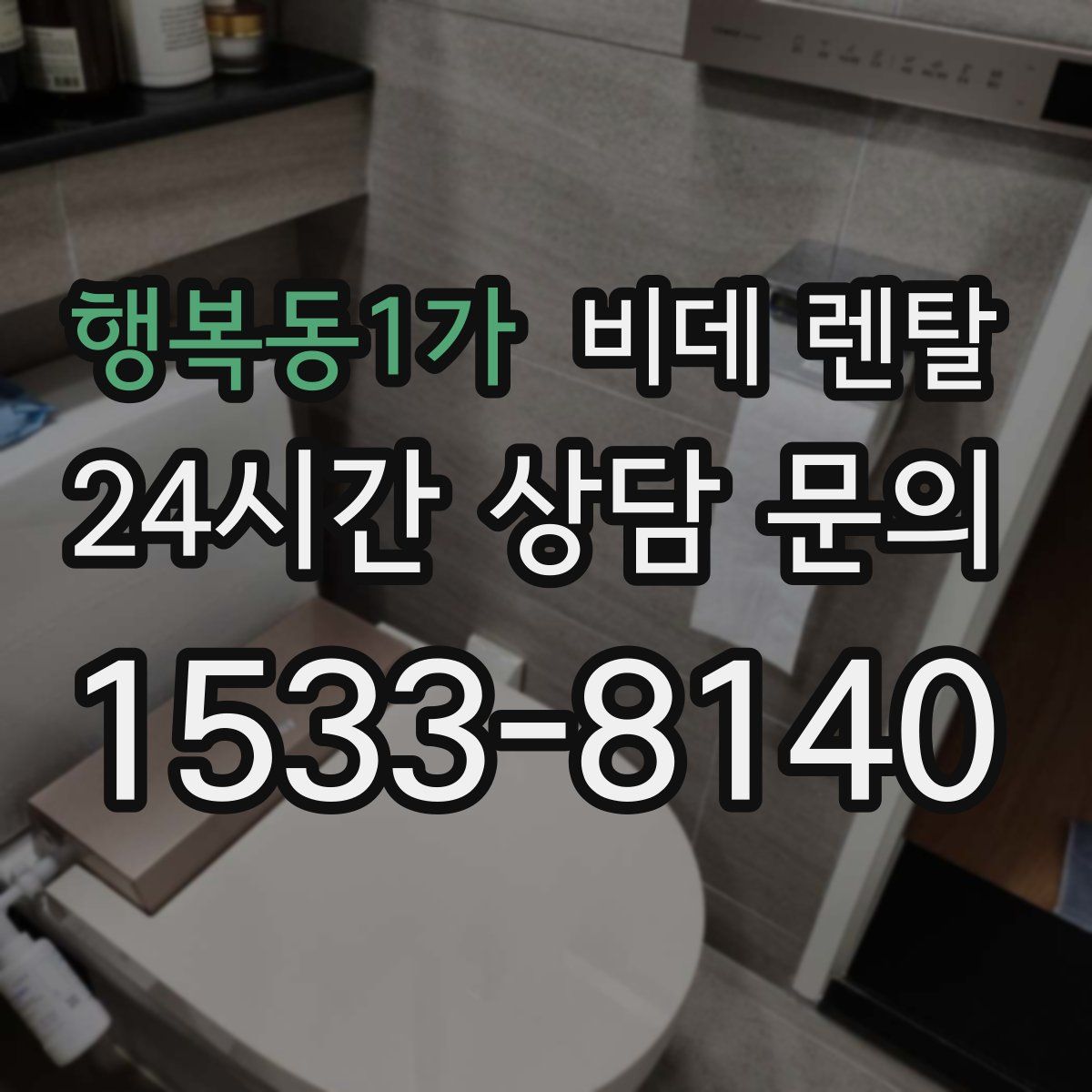 행복동1가 비데 렌탈