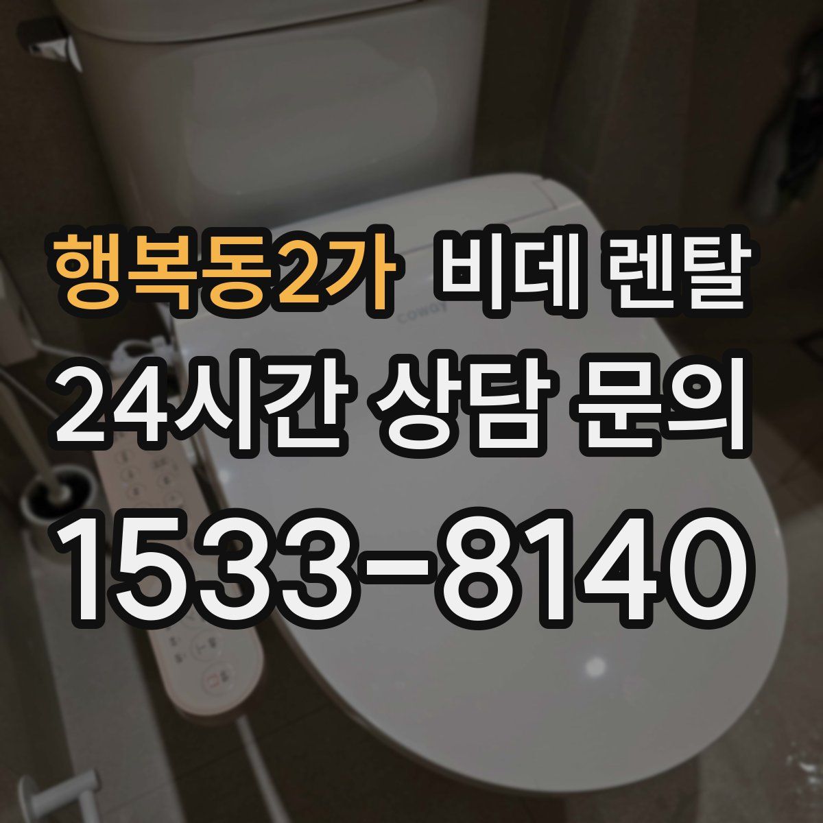 행복동2가 비데 렌탈