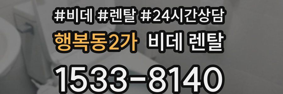 행복동2가 비데 렌탈