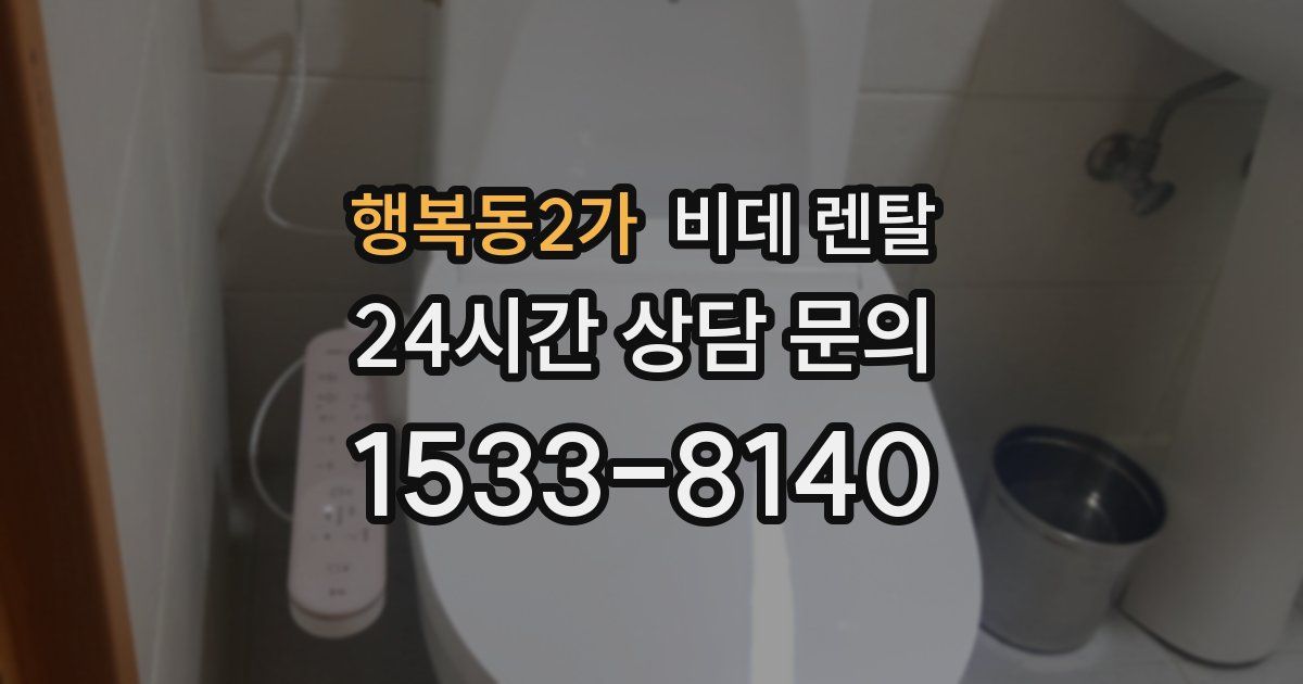 행복동2가 비데 렌탈