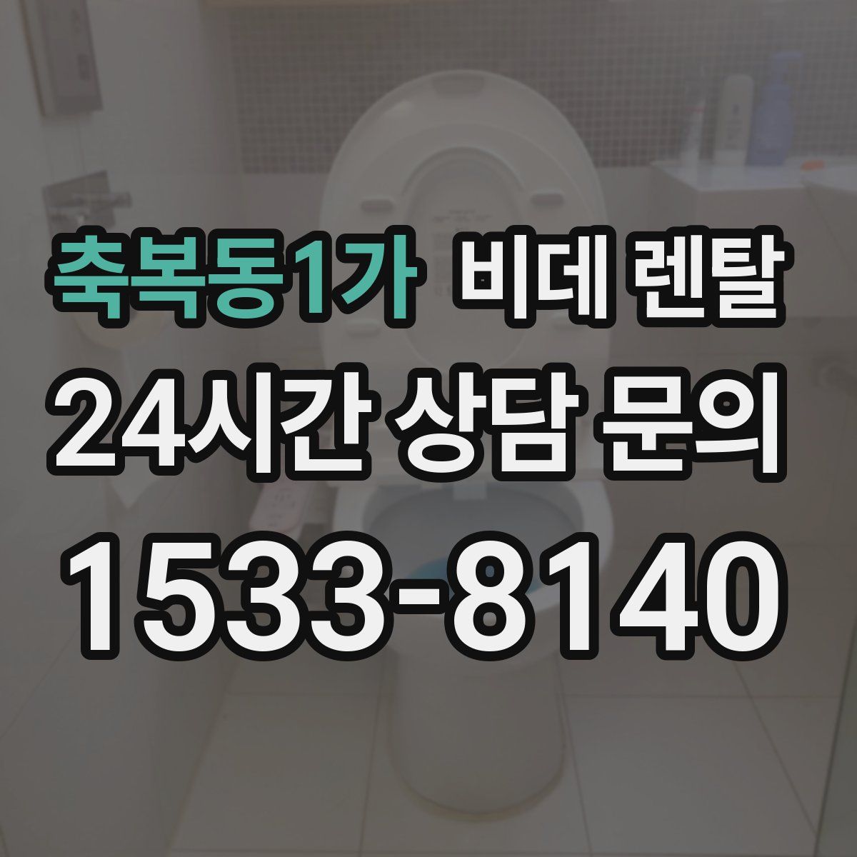 축복동1가 비데 렌탈