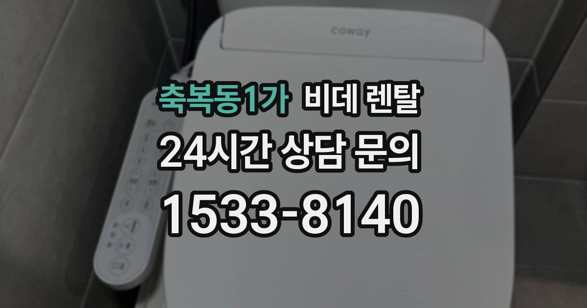 축복동1가 비데 렌탈