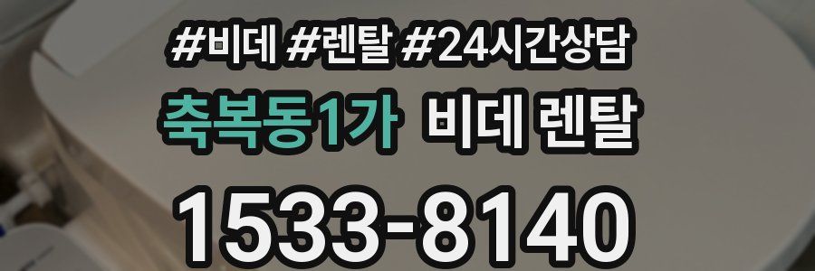 축복동1가 비데 렌탈