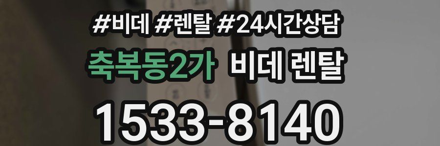 축복동2가 비데 렌탈