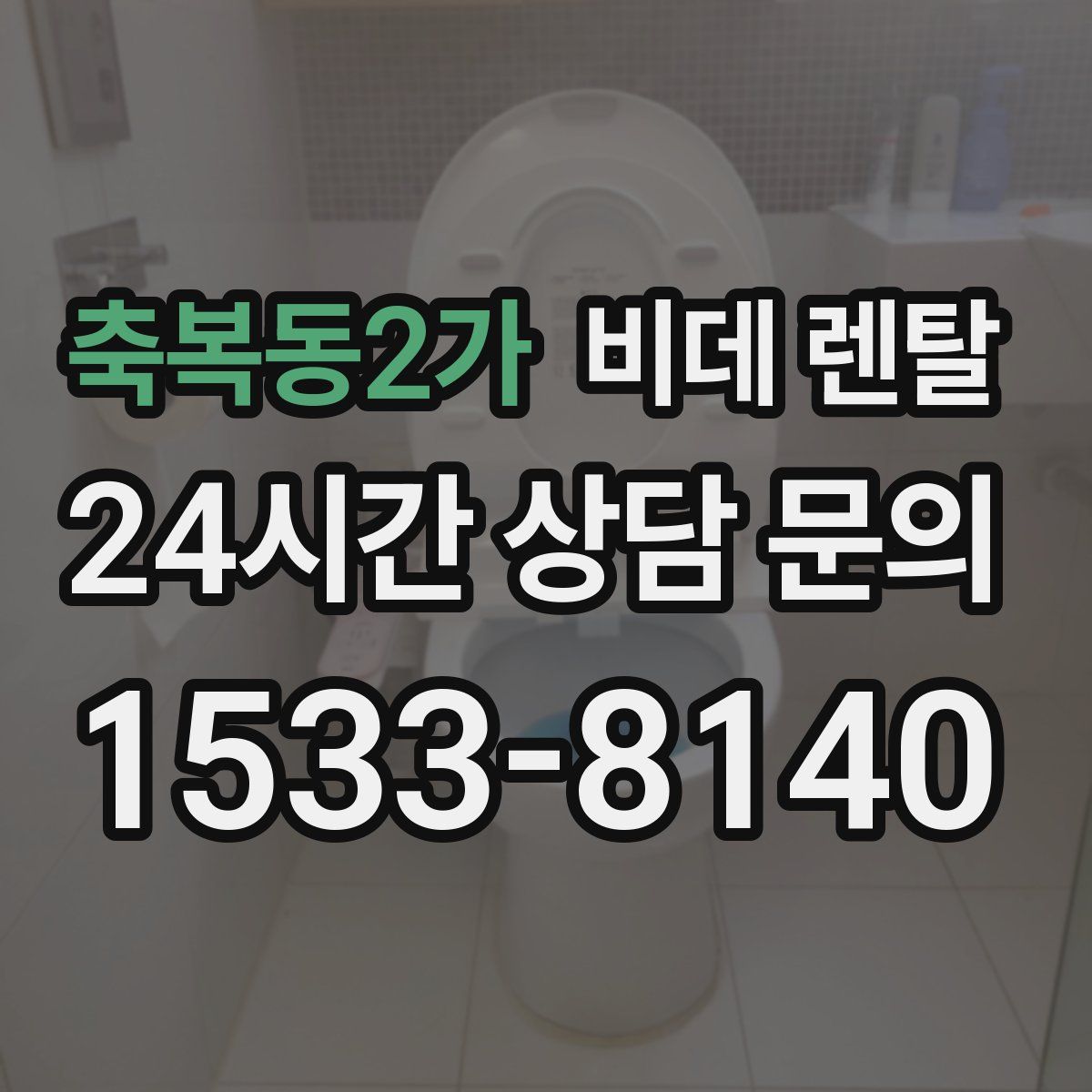 축복동2가 비데 렌탈