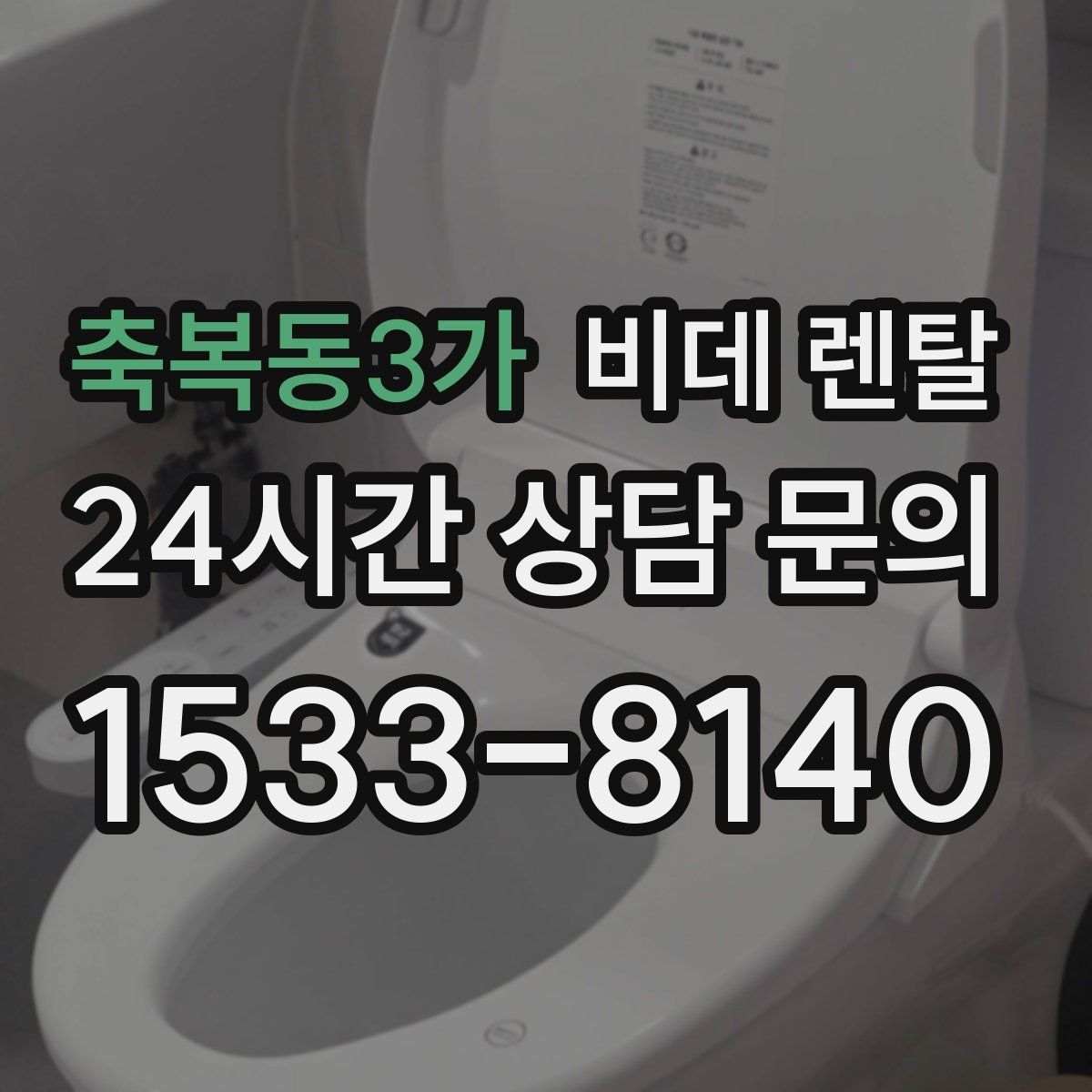 축복동3가 비데 렌탈