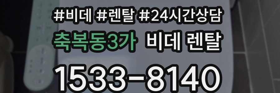 축복동3가 비데 렌탈