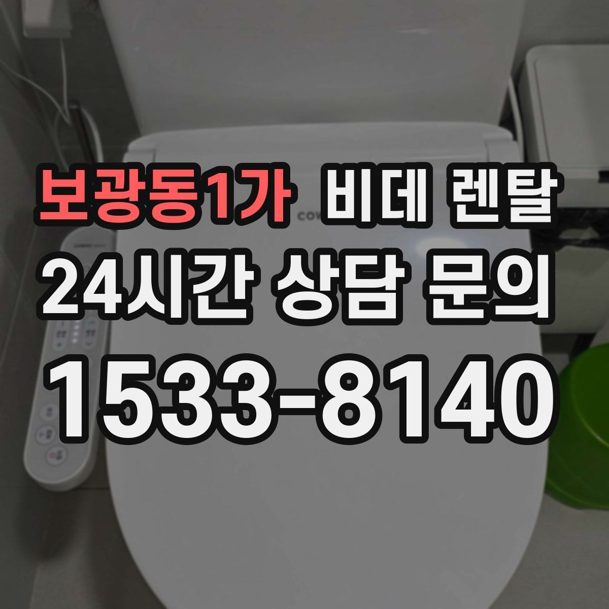 보광동1가 비데 렌탈