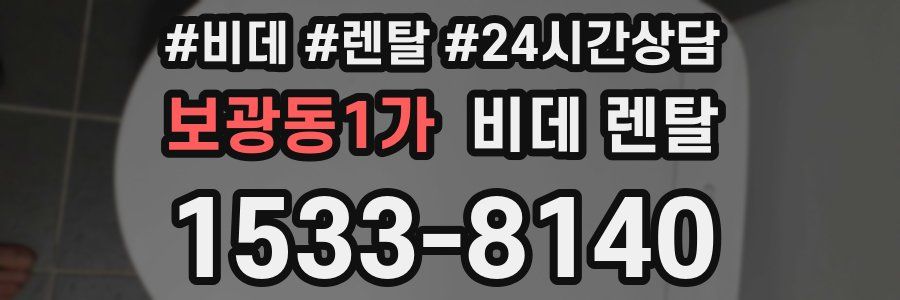 보광동1가 비데 렌탈