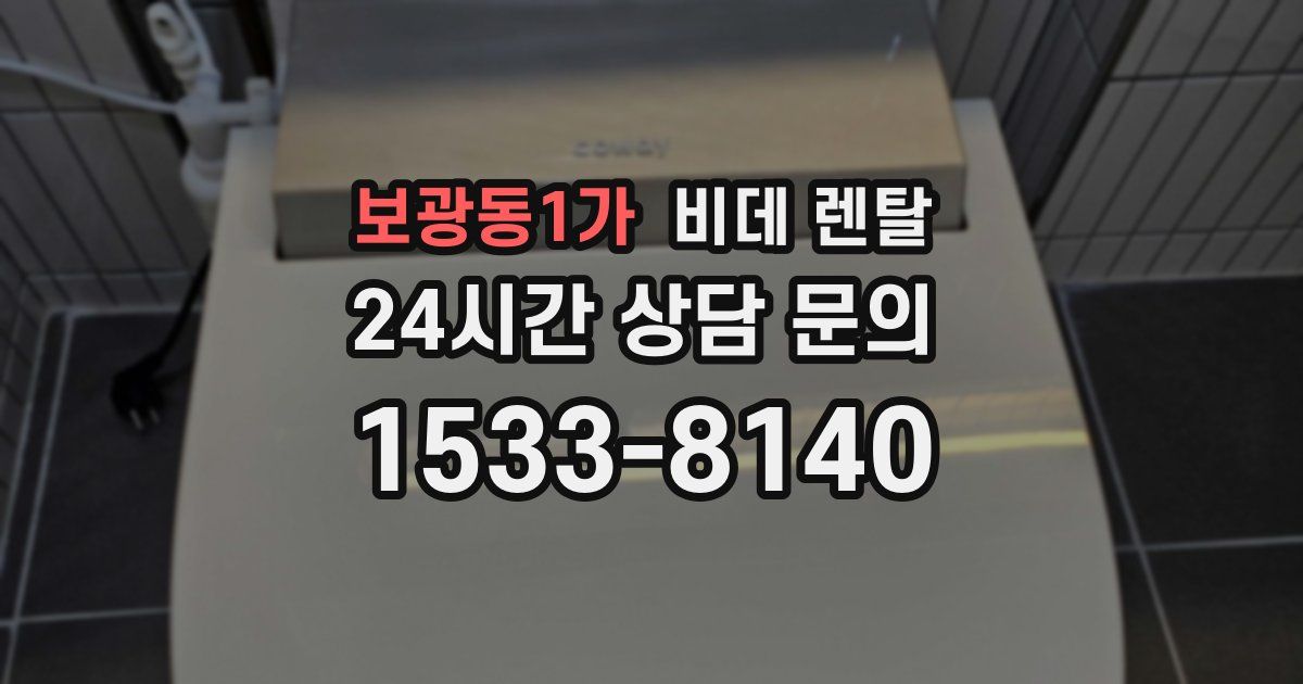 보광동1가 비데 렌탈