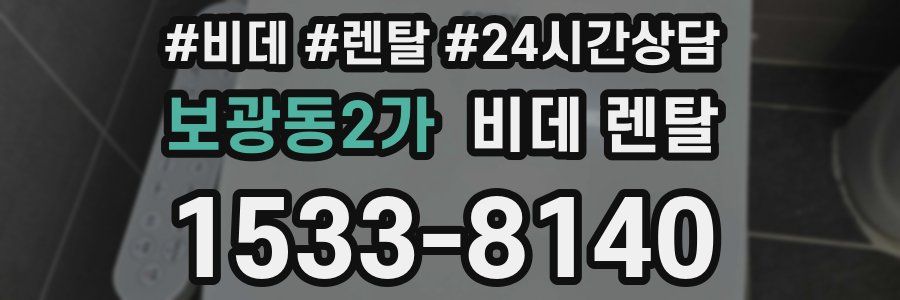 보광동2가 비데 렌탈