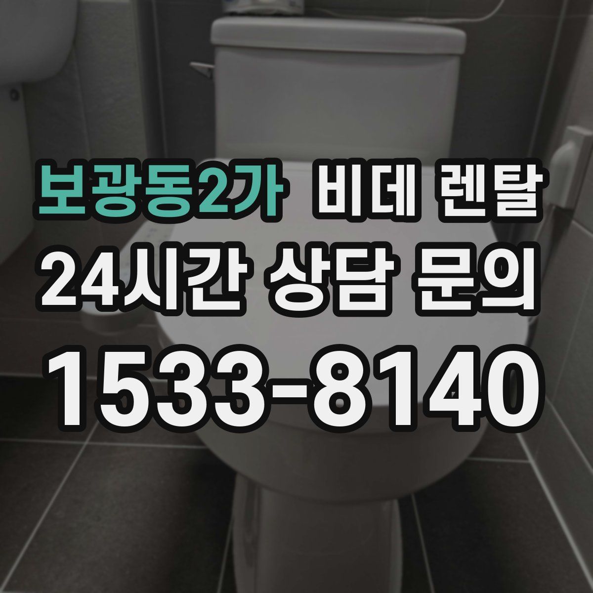 보광동2가 비데 렌탈