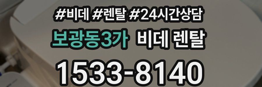 보광동3가 비데 렌탈