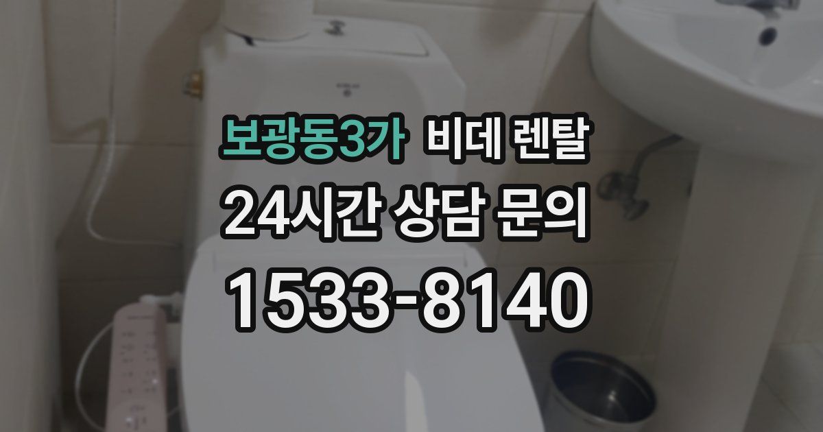 보광동3가 비데 렌탈
