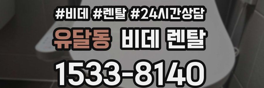 유달동 비데 렌탈