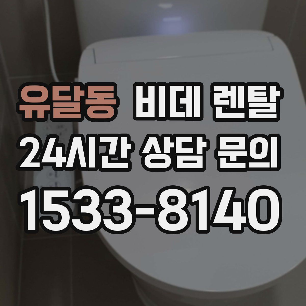 유달동 비데 렌탈