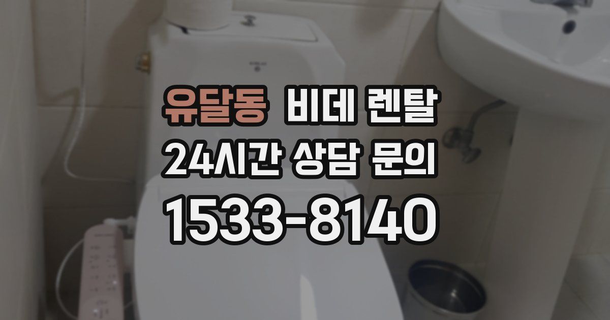 유달동 비데 렌탈