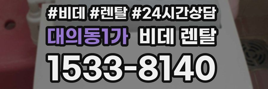 대의동1가 비데 렌탈
