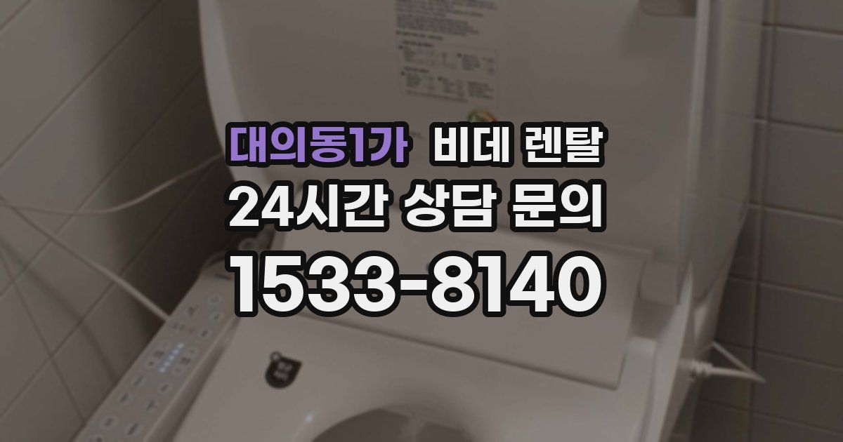 대의동1가 비데 렌탈