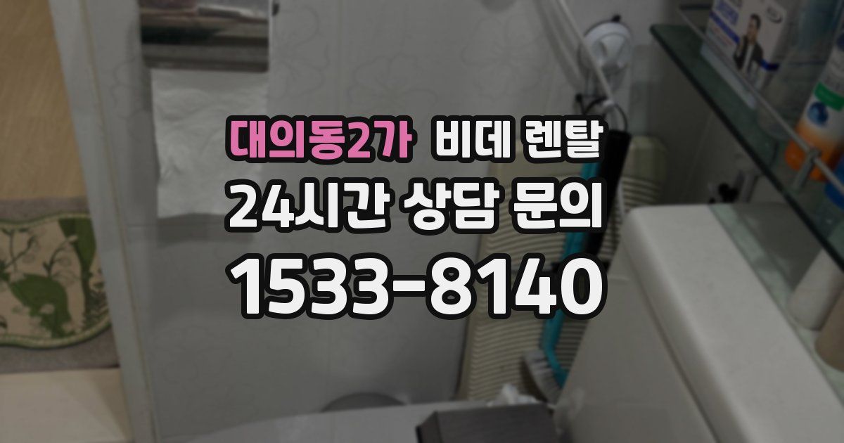 대의동2가 비데 렌탈