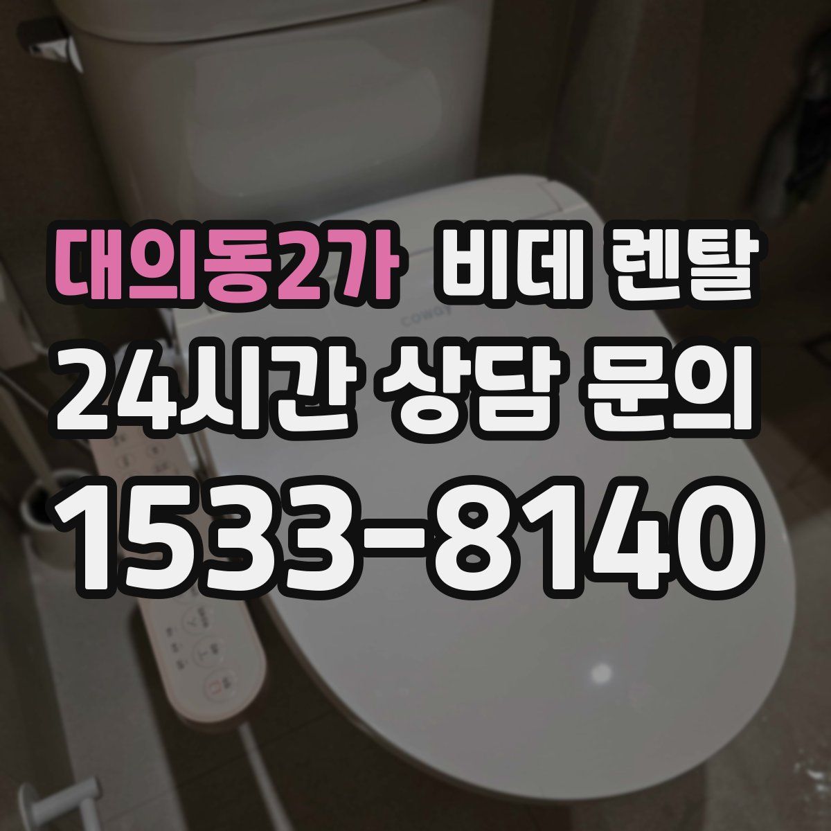 대의동2가 비데 렌탈