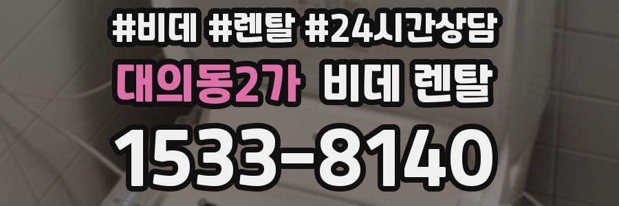 대의동2가 비데 렌탈