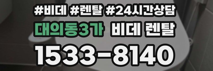 대의동3가 비데 렌탈