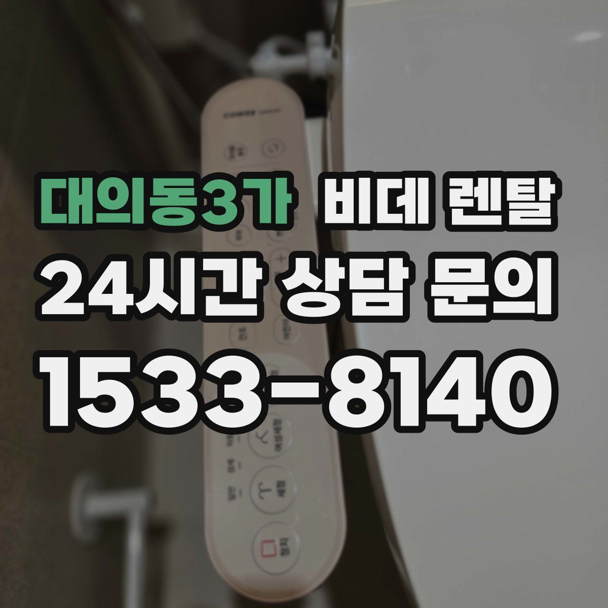 대의동3가 비데 렌탈