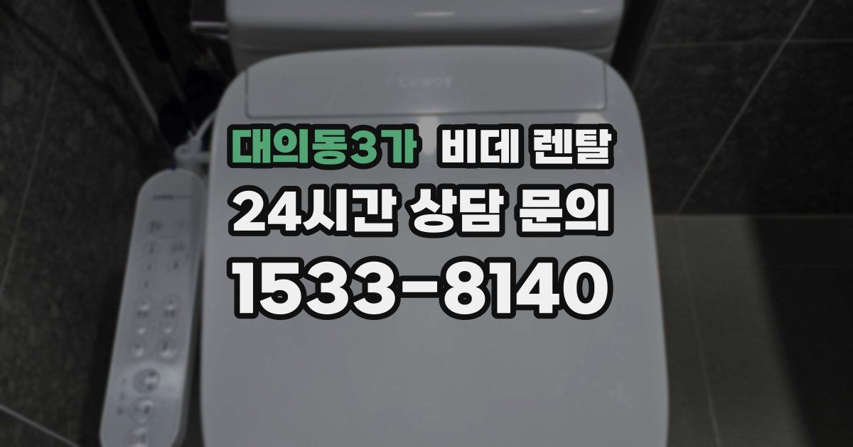 대의동3가 비데 렌탈