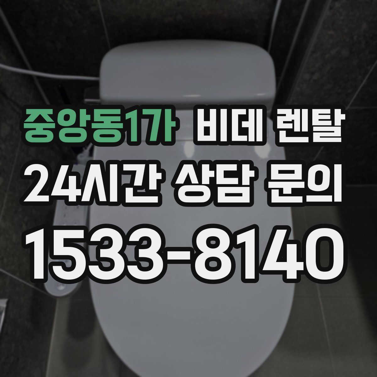 중앙동1가 비데 렌탈