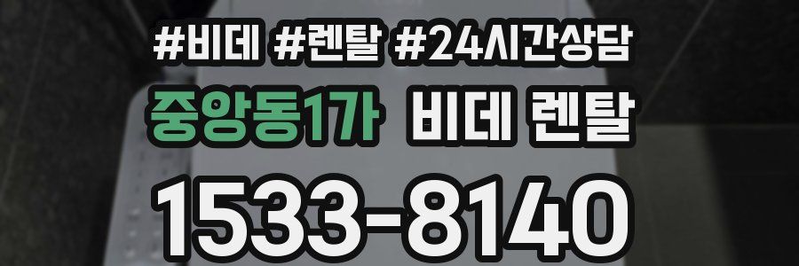 중앙동1가 비데 렌탈