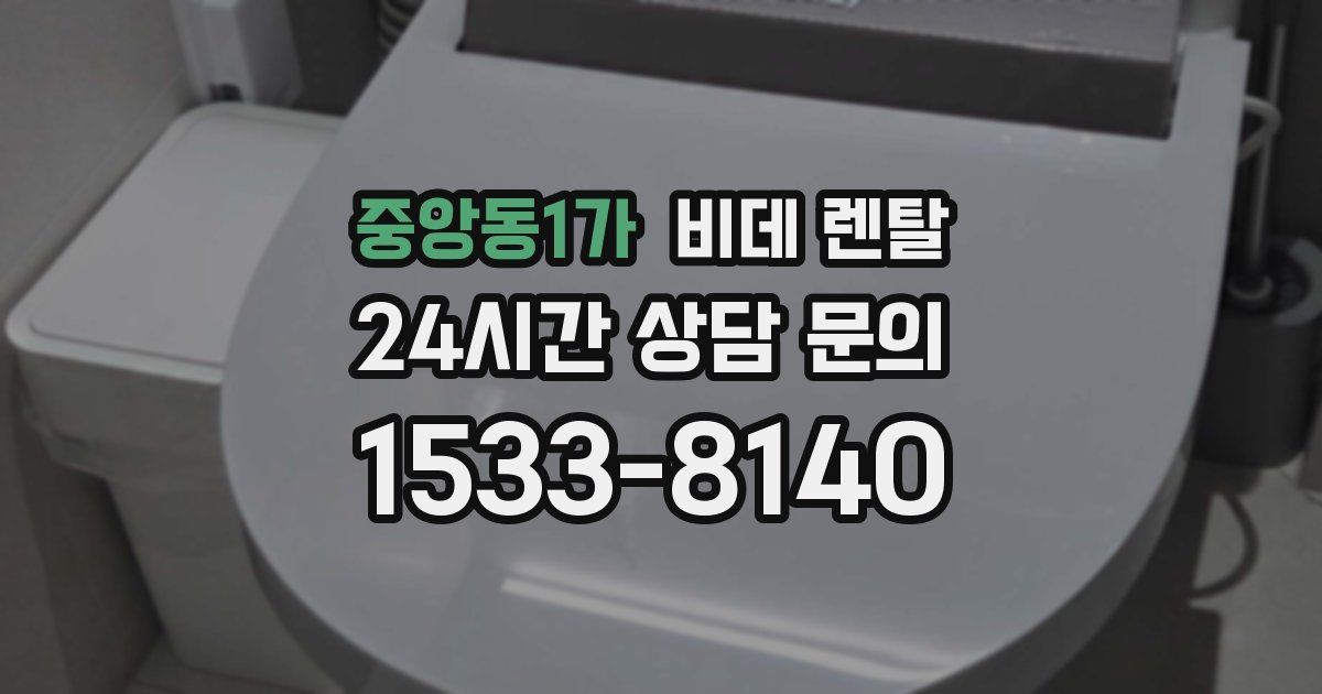 중앙동1가 비데 렌탈