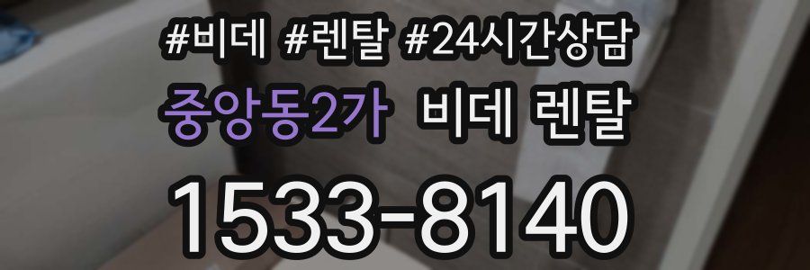 중앙동2가 비데 렌탈