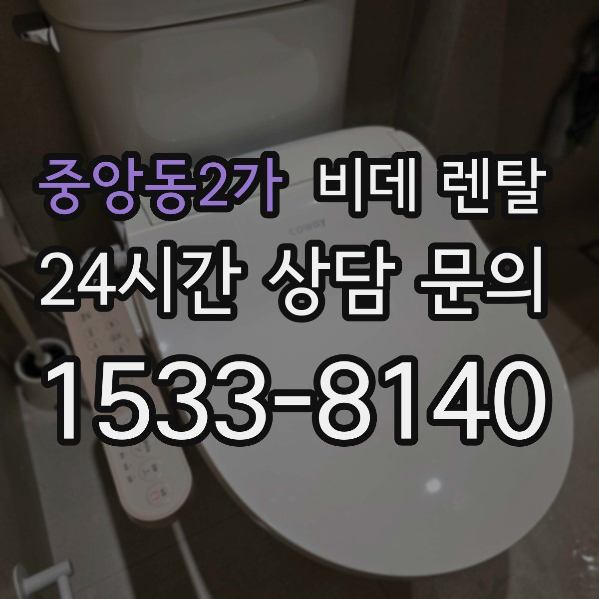 중앙동2가 비데 렌탈