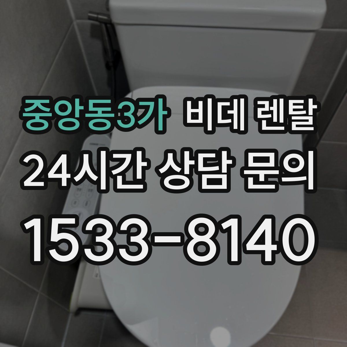 중앙동3가 비데 렌탈