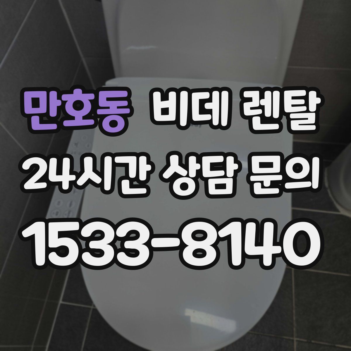 만호동 비데 렌탈
