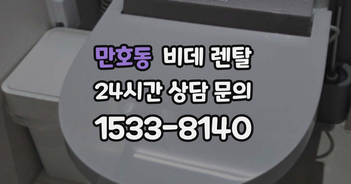 만호동 비데 렌탈
