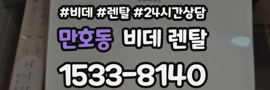 만호동 비데 렌탈