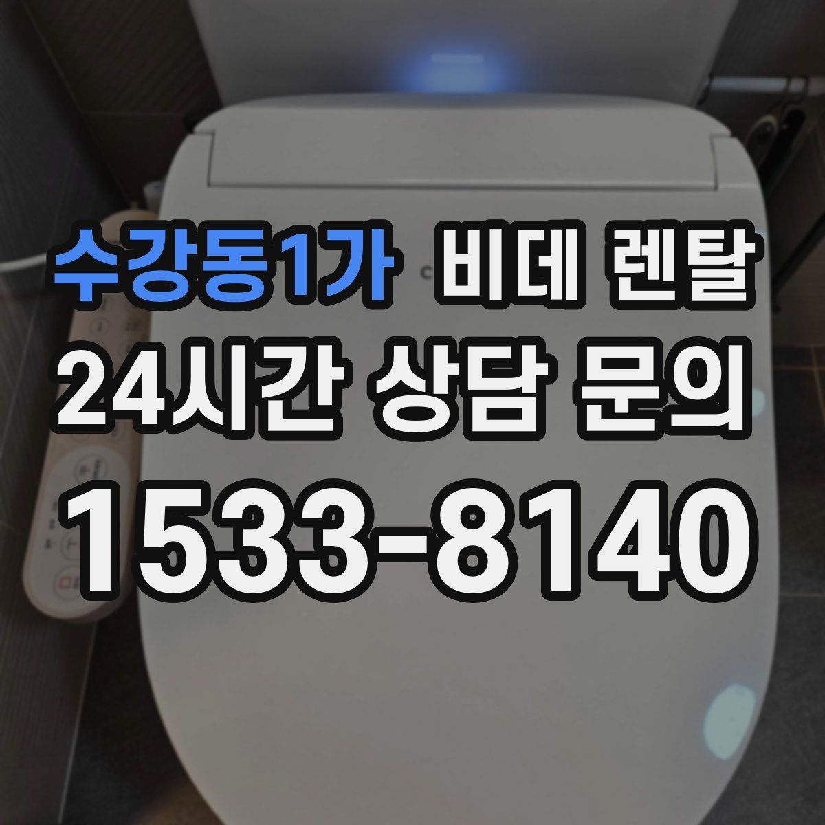 수강동1가 비데 렌탈